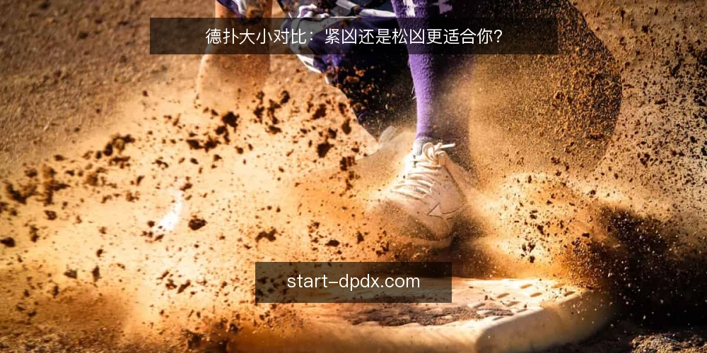 德扑大小对比:紧凶还是松凶更适合你? — 决策标准:先看牌桌动态 配图