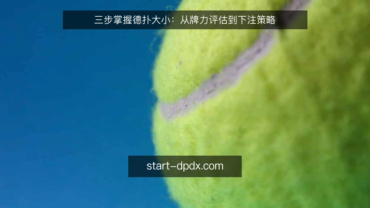 三步掌握德扑大小：从牌力评估到下注策略