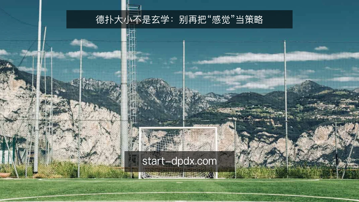 德扑大小不是玄学：别再把“感觉”当策略