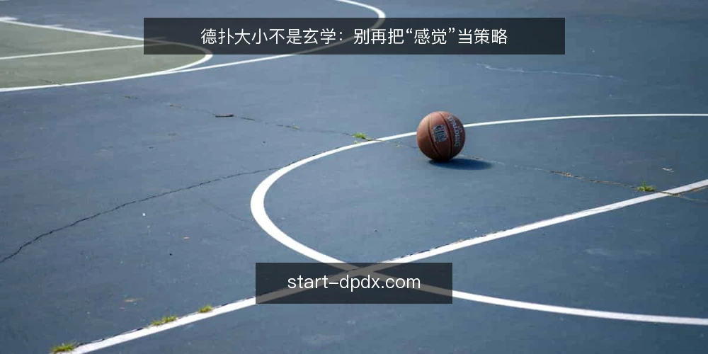 德扑大小不是玄学：别再把“感觉”当策略 — 先把德扑大小的两个维度分开看 配图