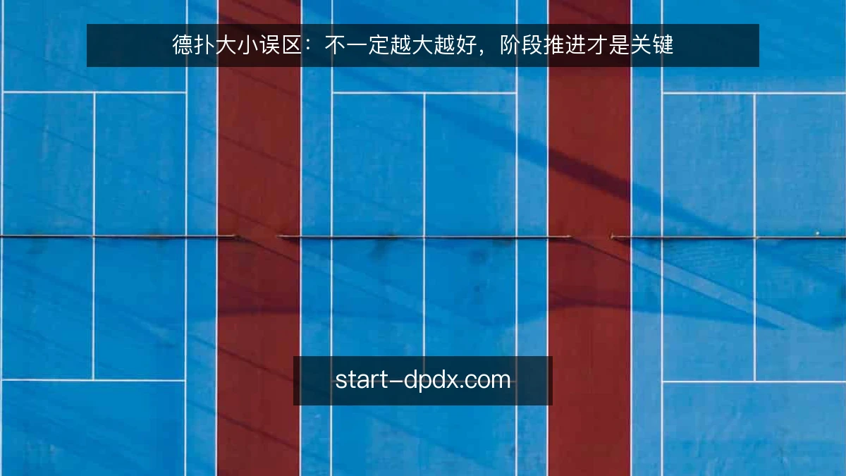 德扑大小误区：不一定越大越好，阶段推进才是关键