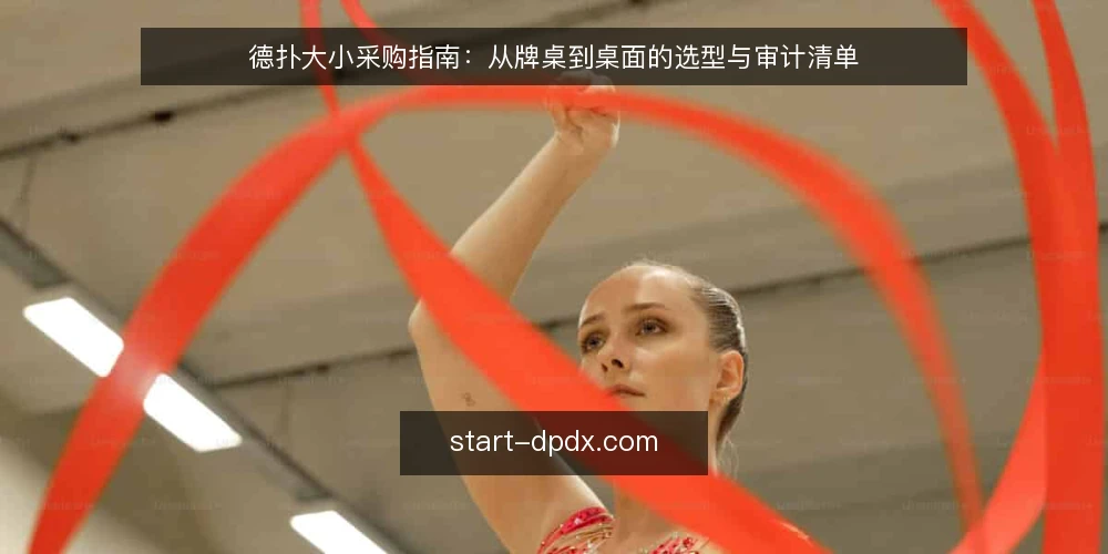 德扑大小采购指南：从牌桌到桌面的选型与审计清单 — 为什么现在要审计德扑大小配置 配图