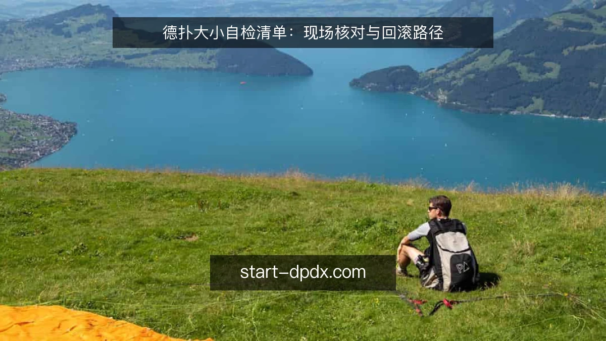 德扑大小自检清单：现场核对与回滚路径