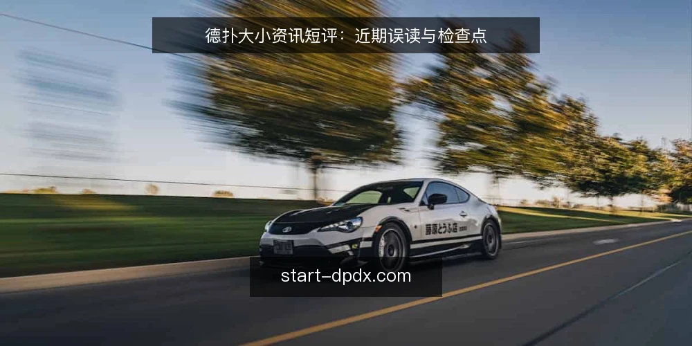 德扑大小资讯短评:近期误读与检查点 — 近期德扑大小讨论中的三个误读 配图
