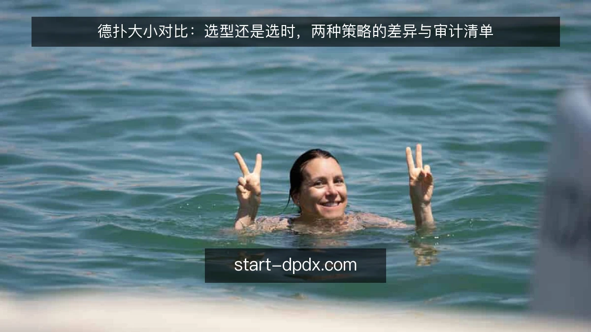 德扑大小对比：选型还是选时，两种策略的差异与审计清单