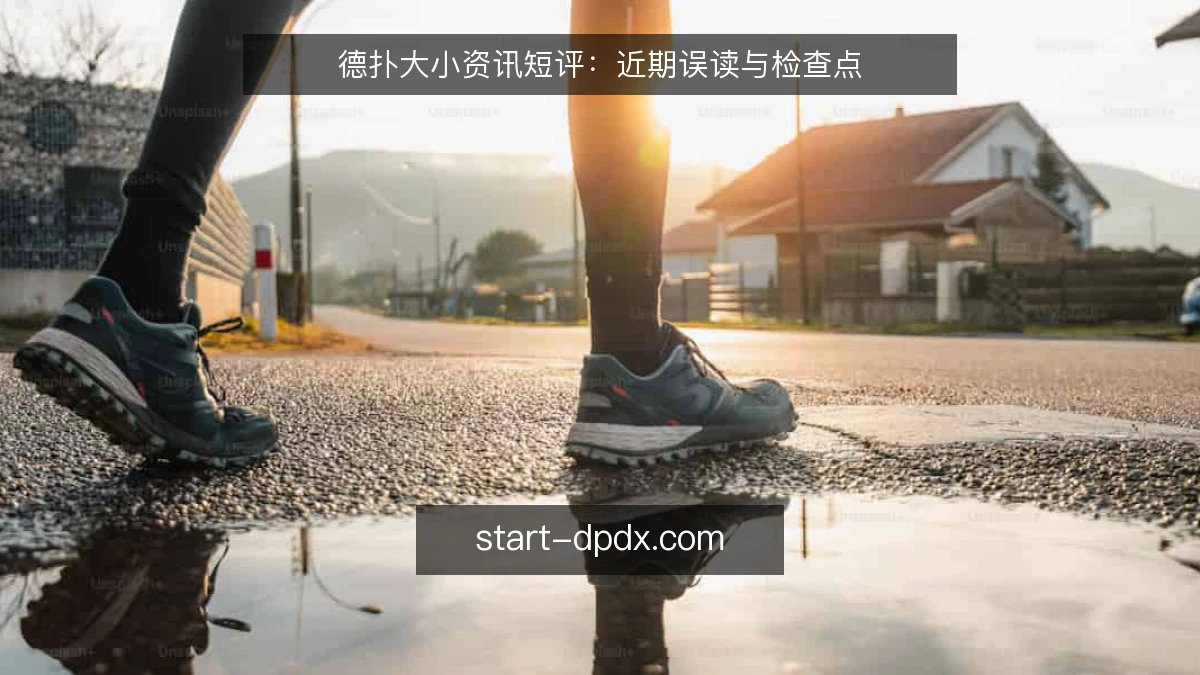 德扑大小资讯短评：近期误读与检查点