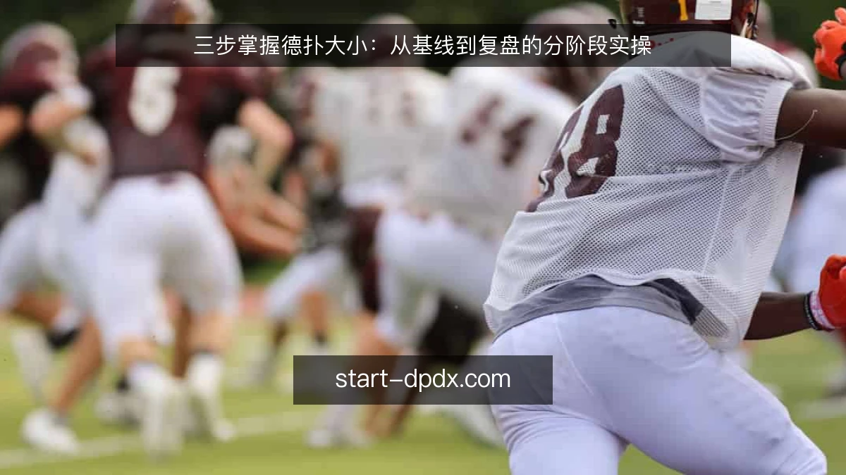 三步掌握德扑大小：从基线到复盘的分阶段实操