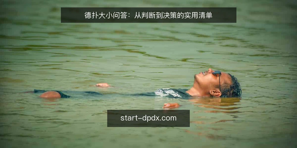德扑大小问答:从判断到决策的实用清单 — 德扑大小怎么定才靠谱? 配图