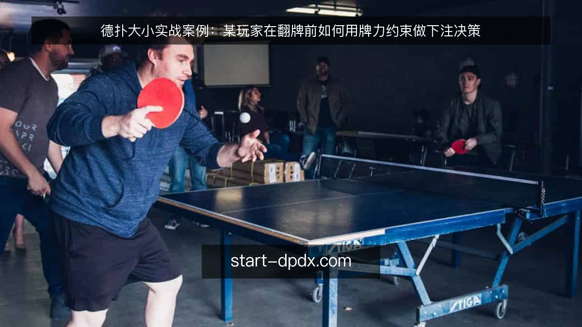 德扑大小实战案例：某玩家在翻牌前如何用牌力约束做下注决策