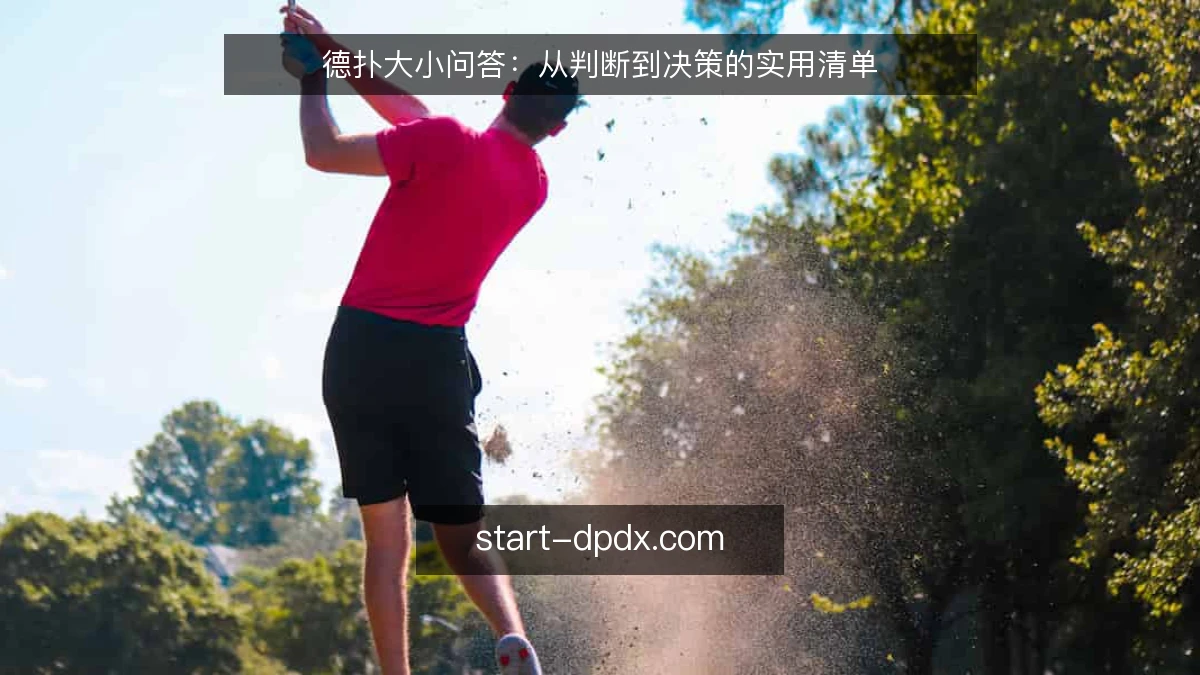 德扑大小问答：从判断到决策的实用清单