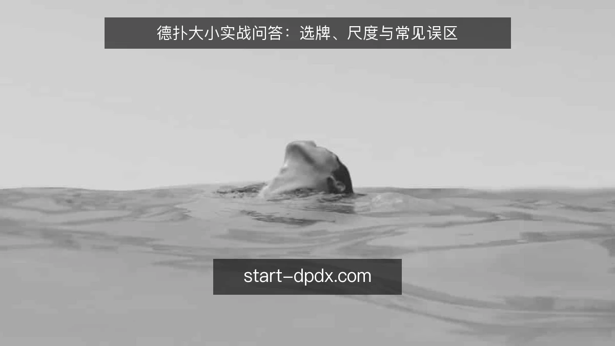 德扑大小实战问答：选牌、尺度与常见误区