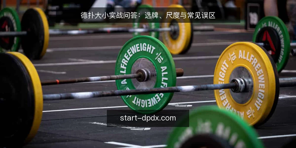 德扑大小实战问答:选牌、尺度与常见误区 — 德扑大小中,如何快速判断一手牌的相对强弱? 配图