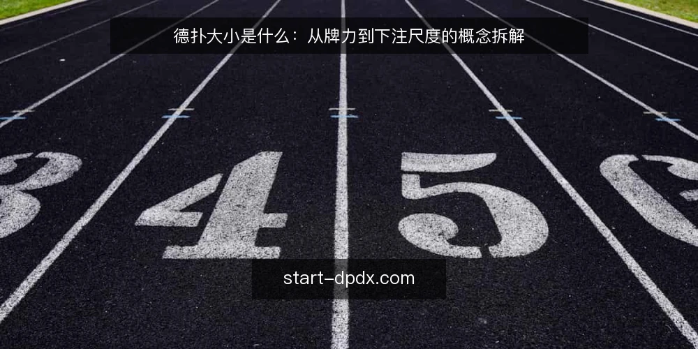 德扑大小是什么:从牌力到下注尺度的概念拆解 — 先厘清:德扑大小到底指什么 配图