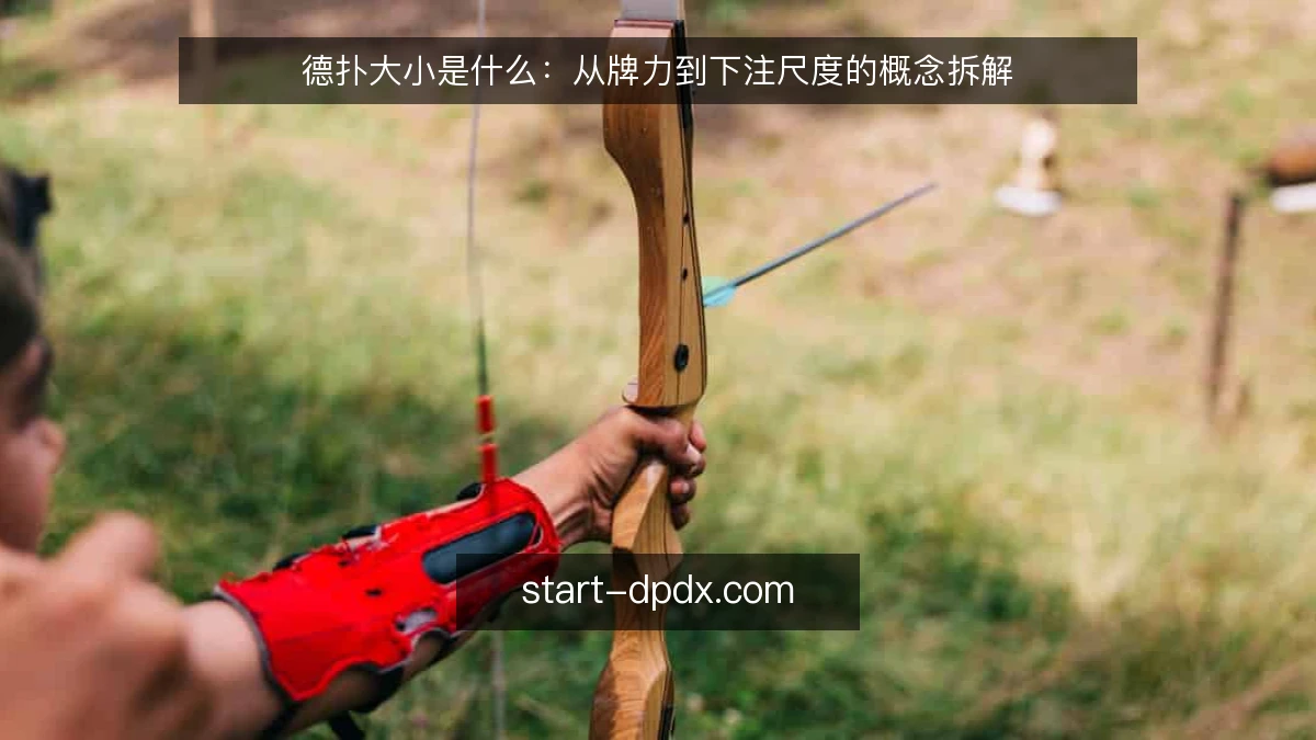 德扑大小是什么：从牌力到下注尺度的概念拆解