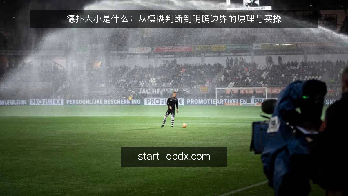 德扑大小是什么:从模糊判断到明确边界的原理与实操