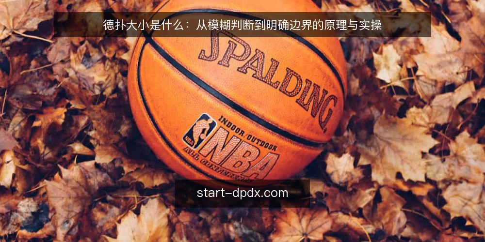 德扑大小是什么:从模糊判断到明确边界的原理与实操 — 牌桌上说不清的大小判断困境 配图