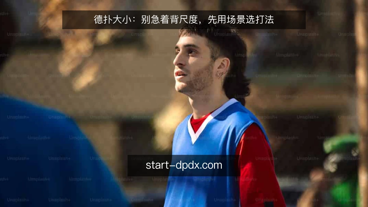 德扑大小：别急着背尺度，先用场景选打法