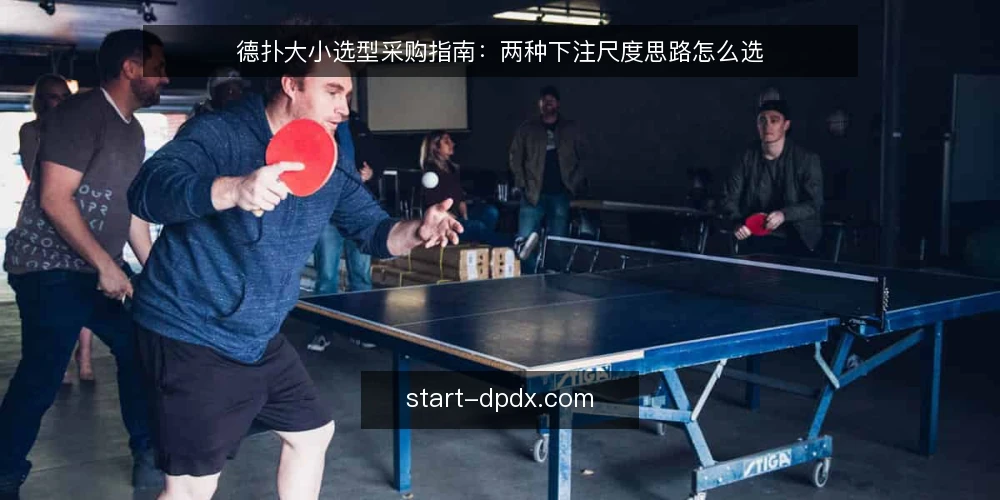 德扑大小选型采购指南:两种下注尺度思路怎么选 — 先定采购标准:德扑大小选型的四个决策维度 配图
