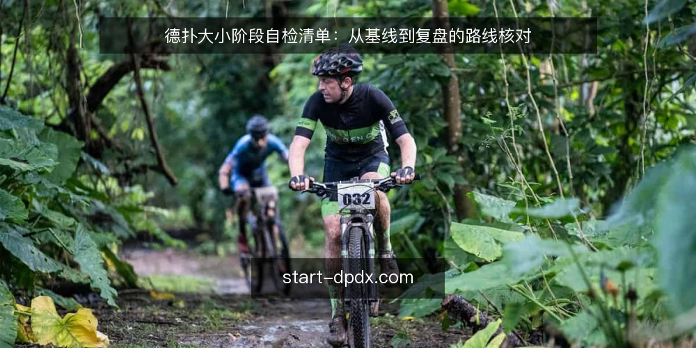德扑大小阶段自检清单:从基线到复盘的路线核对 — 建立基线:先核对当前德扑大小认知与记录 配图