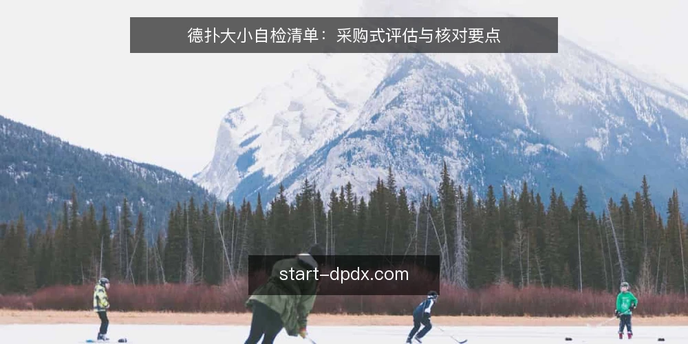 德扑大小自检清单:采购式评估与核对要点 — 明确德扑大小需要定义什么 配图