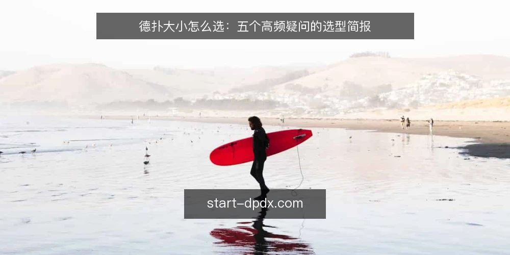德扑大小怎么选:五个高频疑问的选型简报 — 德扑大小到底指什么? 配图