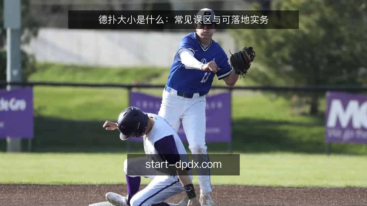 德扑大小是什么:常见误区与可落地实务