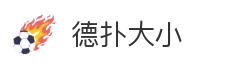 德扑大小