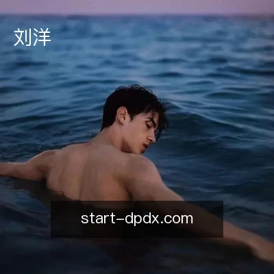 刘洋