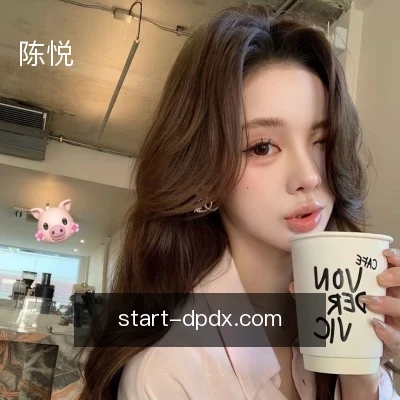 陈悦