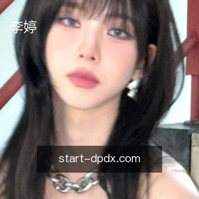 李婷